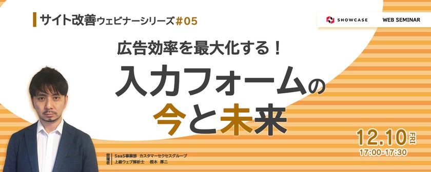 広告効率を最大化する！入力フォームの今と未来 ＜サイト改善ウェビナーシリーズ #5＞