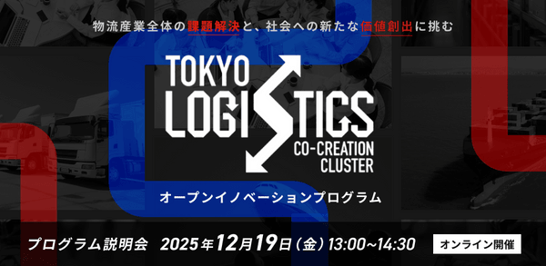 【SU向け説明会】Tokyo Logistics Co-Creation Cluster オープンイノベーションプログラム説明会