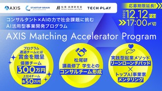 AI時代の起業家を育てる、伴走型事業開発プログラム AXIS Matching Accelerator Program【応募期限延長！12/12（金）まで】