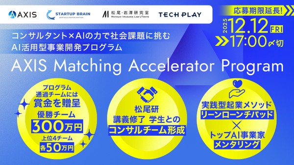 AI時代の起業家を育てる、伴走型事業開発プログラム AXIS Matching Accelerator Program【応募期限延長！12/12（金）まで】