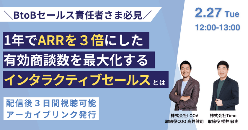 【配信後3日間視聴可】＼BtoBセールス責任者さま必見／1年でARRを３倍にした、有効商談数を最大化するインタラクティブセールスとは
