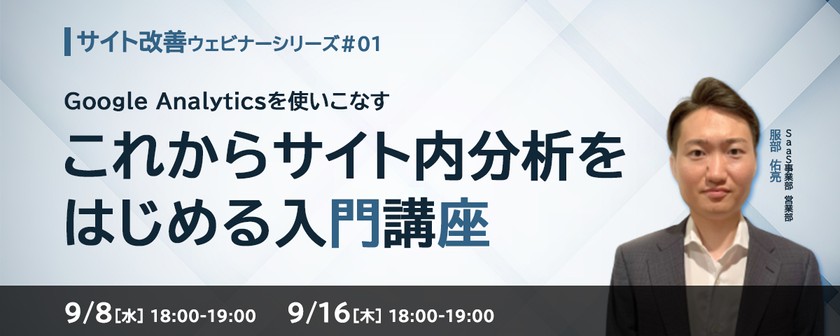 Google Analyticsを使いこなす！これからサイト内分析をはじめる入門講座＜サイト改善ウェビナーシリーズ #1＞