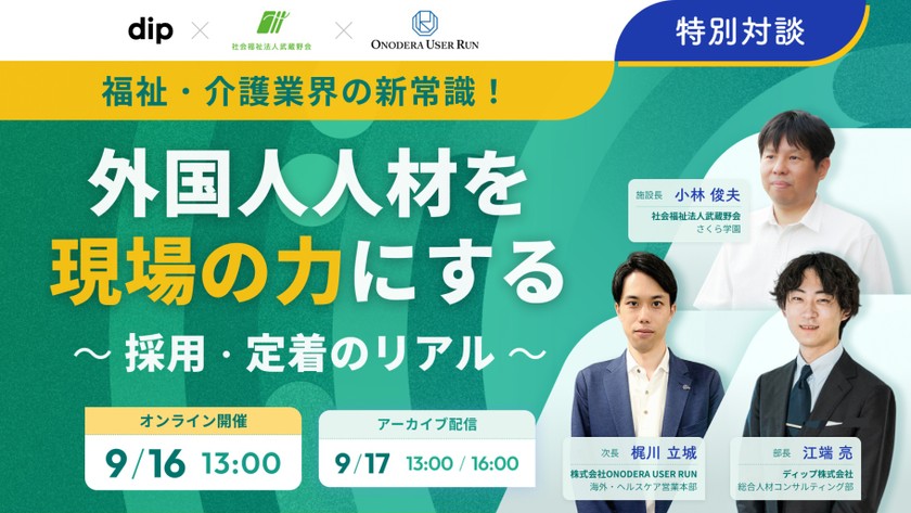 【特別対談】福祉・介護業界の新常識！外国人人材を現場の力にする採用・定着のリアル