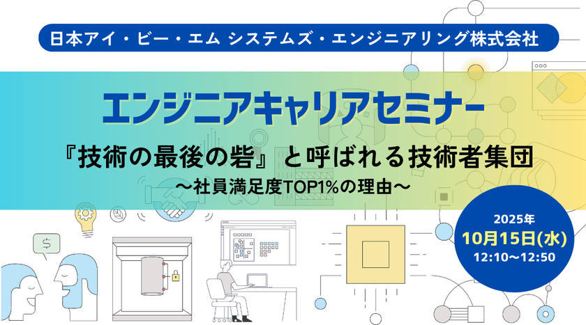 【10月15日(水)開催】〜エンジニアキャリアセミナー『技術の最後の砦』と呼ばれる技術者集団～社員満足度 TOP1%の理由〜
