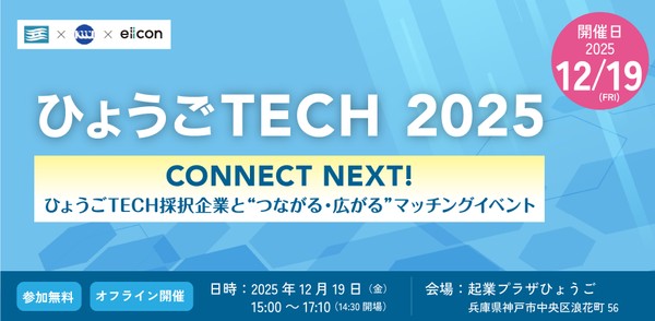 【兵庫県×神戸商工会議所主催】ひょうごTECH2025 CONNECT NEXT！／ひょうごTECH採択企業と“つながる・広がる”マッチングイベント
