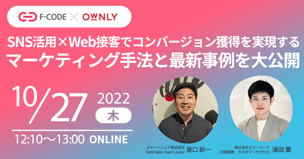 SNS活用×Web接客でコンバージョン獲得を実現するマーケティング手法と最新事例を大公開