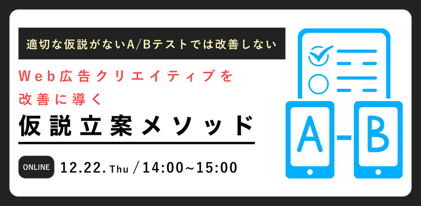 Web広告クリエイティブを改善に導く仮説立案メソッド～適切な仮説がないA/Bテストでは改善しない～