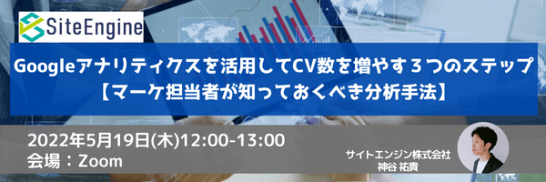 Googleアナリティクスを活用してCV数を増やす３つのステップ【マーケ担当者が知っておくべき分析手法】