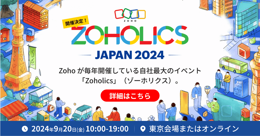 ZOHOLICS Japan 2024 （ゾーホリクス ジャパン 2024）