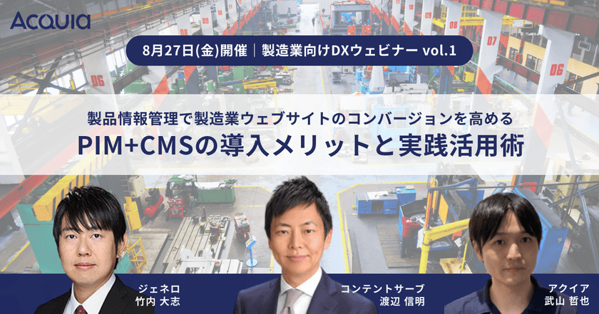 【8/27(金)開催｜ 製造業向けDXウェビナー】製品情報管理で、製造業ウェブサイトのコンバージョンを高める、PIMとCMSの導入メリットと実践的活用方法
