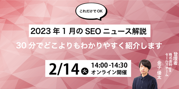【これだけでOK】2023年1月のSEOニュース解説|30分でどこよりもわかりやすく紹介します