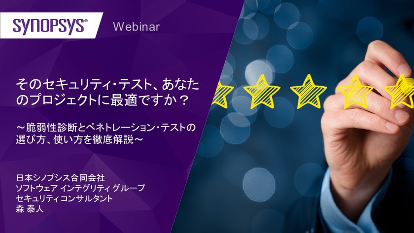 【無料・オンライン】そのセキュリティ・テスト、あなたのプロジェクトに最適ですか？　～脆弱性診断とペネトレーション・テストの選び方、使い方を徹底解説～