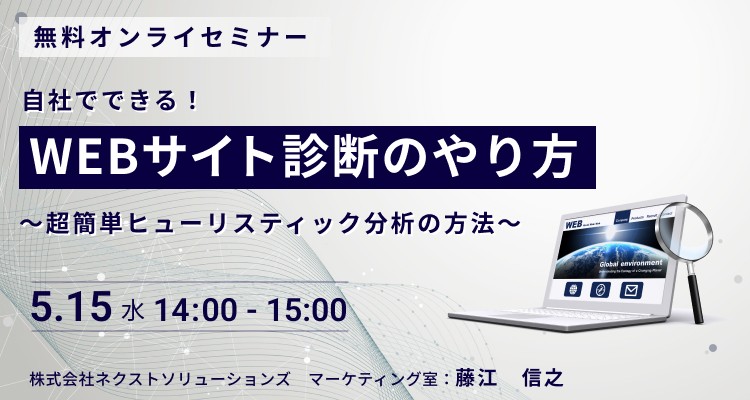 自社でできる！「WEBサイト診断のやり方」