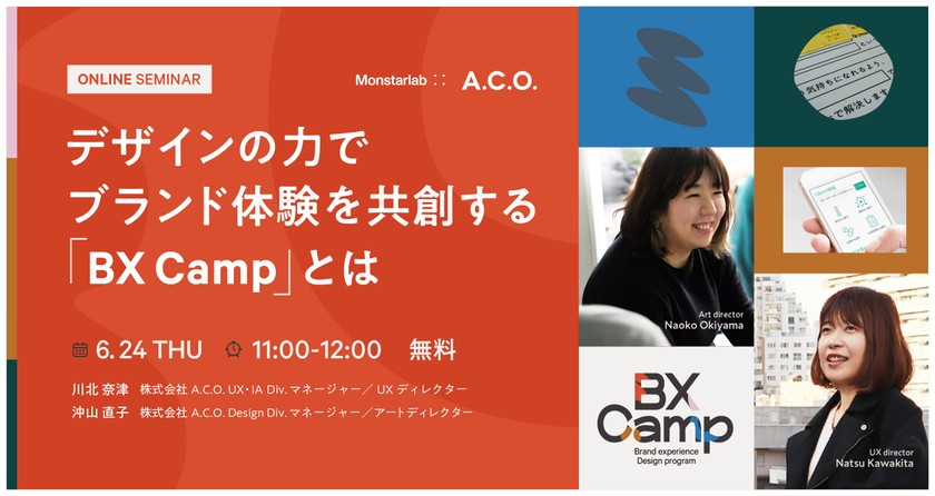 【UX】デザインの力でブランド体験を共創する『BX Camp』とは