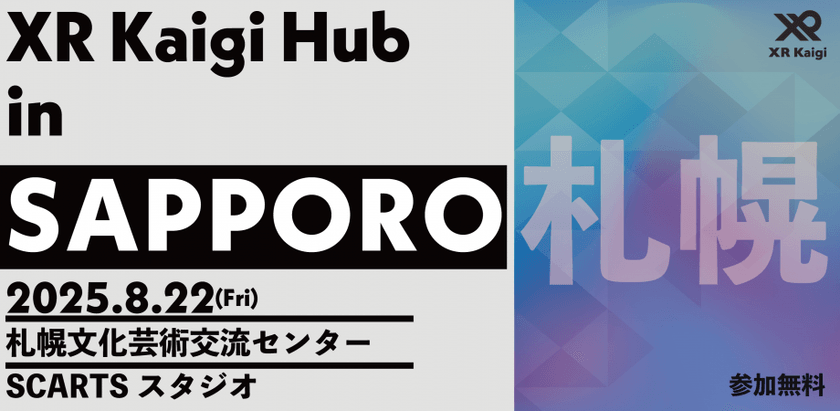 XR Kaigi Hub in 札幌【参加無料】 ｜北海道初開催！XR・AI・バーチャル領域の最前線が札幌に集結