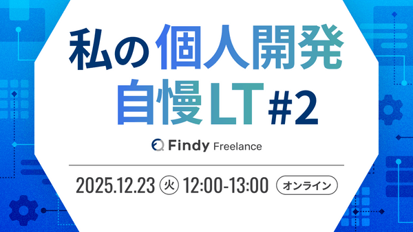 私の個人開発自慢LT #2