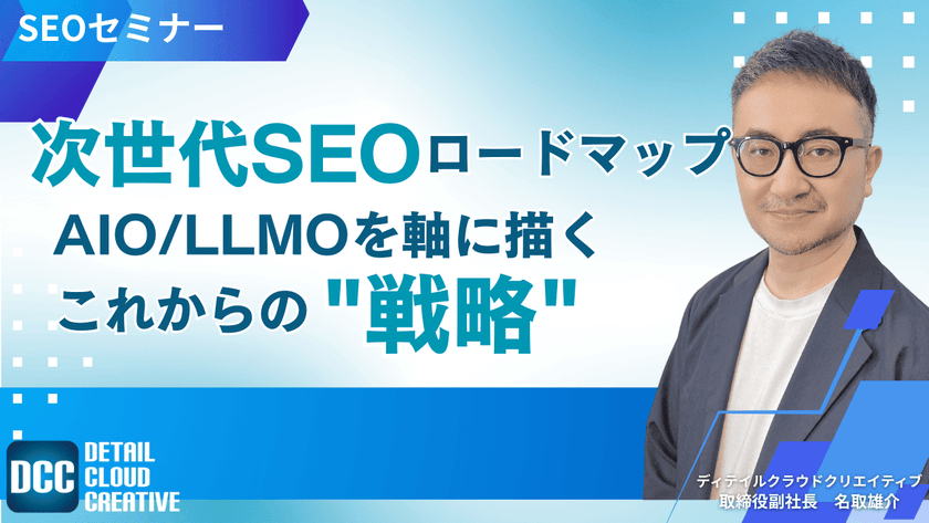 【10/1(水)13:00～】次世代SEOロードマップ ｜ AIO/LLMOを軸に描くこれからの戦略