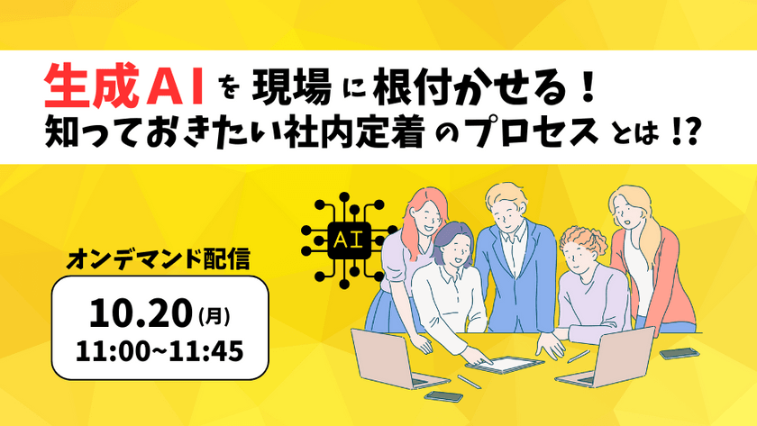 生成AIを現場に根付かせる！知っておきたい社内定着のプロセスとは！？