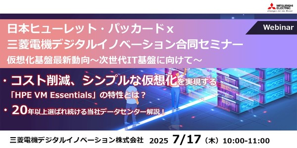 日本ヒューレット・パッカードｘ三菱電機デジタルイノベーション合同セミナー 　仮想化基盤最新動向 ～次世代IT基盤に向けて～