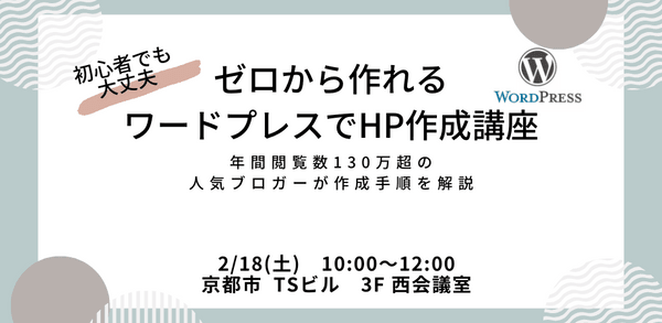 ゼロから作れるワードプレスでHP作成講座【第1回目】