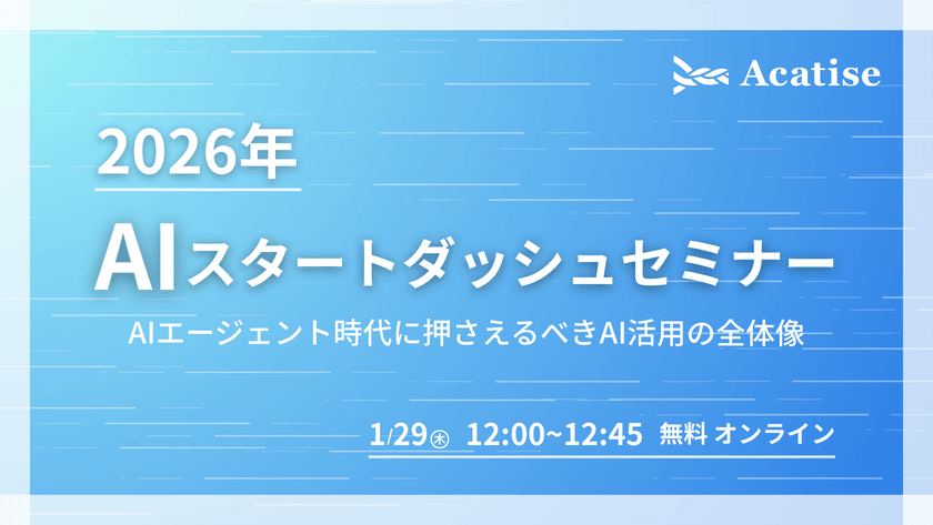 2026年AIスタートダッシュセミナー― AIエージェント時代に押さえるべきAI活用の全体像 ―