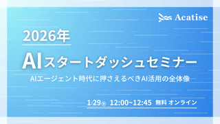 2026年AIスタートダッシュセミナー― AIエージェント時代に押さえるべきAI活用の全体像 ―