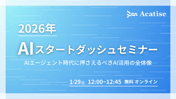 2026年AIスタートダッシュセミナー― AIエージェント時代に押さえるべきAI活用の全体像 ―