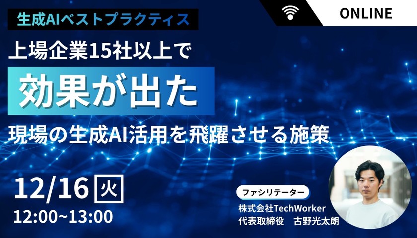 【生成AIベストプラクティス公開】上場企業15社以上で効果が出た現場の生成AI活用を飛躍させる施策