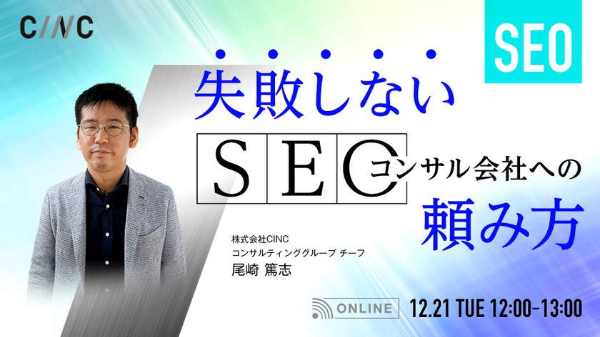 失敗しないSEOコンサル会社への頼み方！