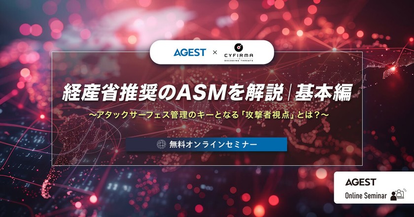 経産省推奨のASMを解説｜基本編 〜アタックサーフェス管理のキーとなる「攻撃者視点」とは？～