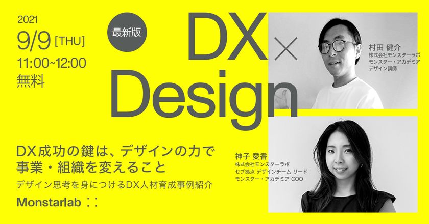 【デザイン思考／人材育成】DX成功の鍵は、デザインの力で事業・組織を変えること＜デザイン思考を身につけるDX人材育成事例を紹介＞