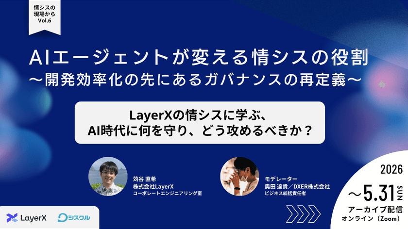 【アーカイブ配信中】AIエージェントが変える情シスの役割 〜開発効率化の先にあるガバナンスの再定義〜