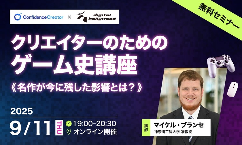 クリエイターのためのゲーム史講座〜名作が今に残した影響とは？〜