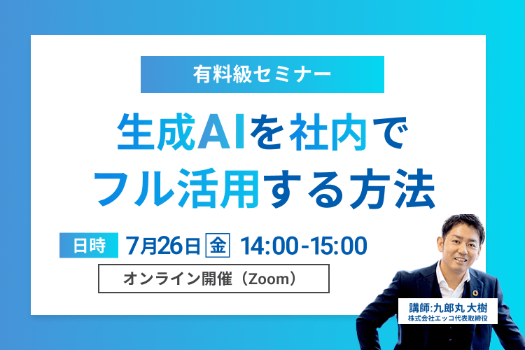 【有料級】生成AIを社内でフル活用する方法を徹底解説！バックオフィス業務へ影響とは？
