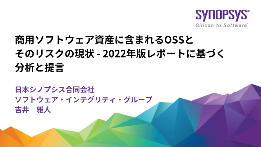 商用ソフトウェア資産に含まれるOSSとそのリスクの現状 - 2022年版レポートに基づく分析と提言