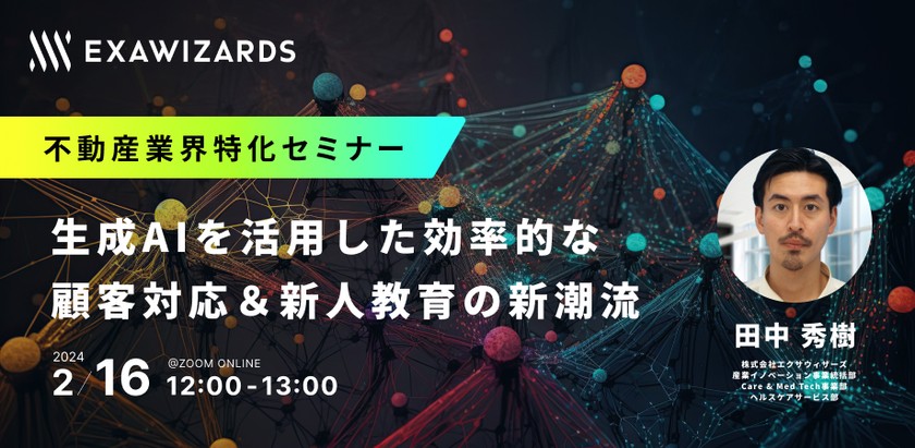 【不動産業界特化セミナー】生成AIを活用した効率的な顧客対応＆新人教育の新潮流