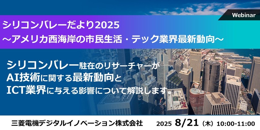 シリコンバレーだより2025 ~アメリカ西海岸の市民生活・テック業界最新動向~
