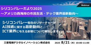 シリコンバレーだより2025 ～アメリカ西海岸の市民生活・テック業界最新動向～