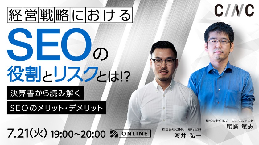 経営戦略におけるSEOの役割とリスクとは！？ ~決算書から読み解く、SEOのメリット・デメリット～