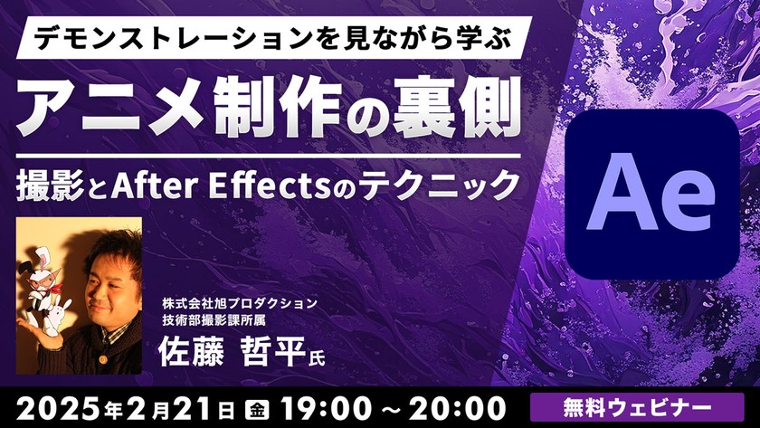 デモンストレーションを見ながら学ぶアニメ制作の裏側 撮影とAfter Effectsのテクニック