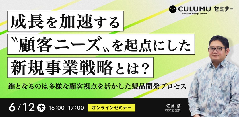 成長を加速させる〝顧客ニーズ〟を起点にした新規事業戦略とは？〜鍵となるのは多様な顧客視点を活かした製品開発プロセス〜