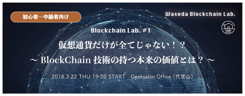 【初心者〜中級者向け】仮想通貨だけが全てじゃない!?~BlockChain技術の持つ本来の価値とは?~Blockchain Lab. #1