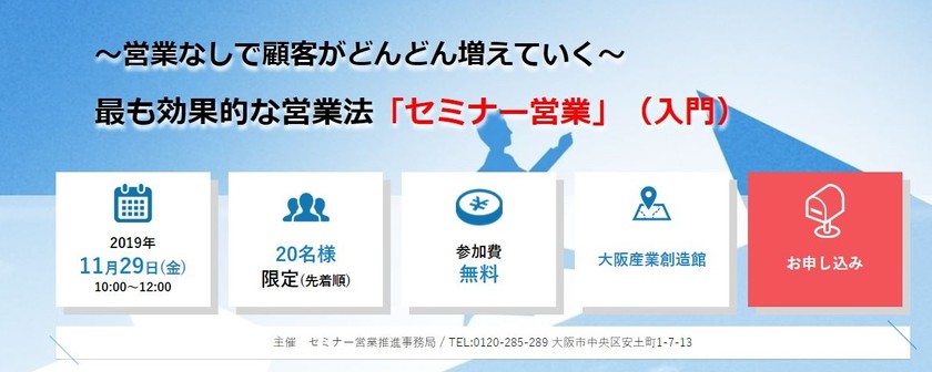 最も効果的な営業法「セミナー営業」（入門）～営業なしで顧客がどんどん増えていく～