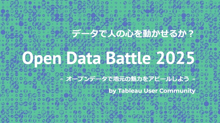 オープンデータバトルレビュー会 25/10/13月祝21時～