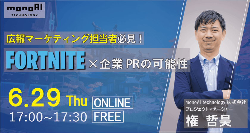【6/29開催！】広報マーケティング担当者必見！FORTNITE×企業PRの可能性