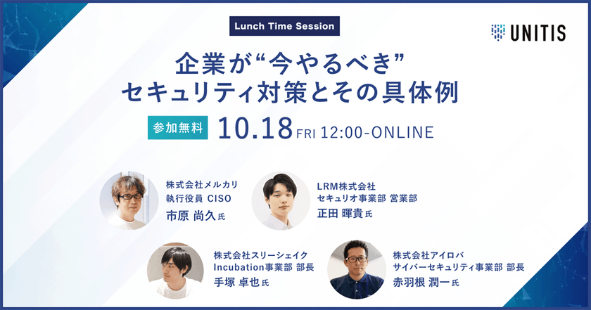 Lunch Time Session 〜企業が“今やるべき”セキュリティ対策とその具体例〜