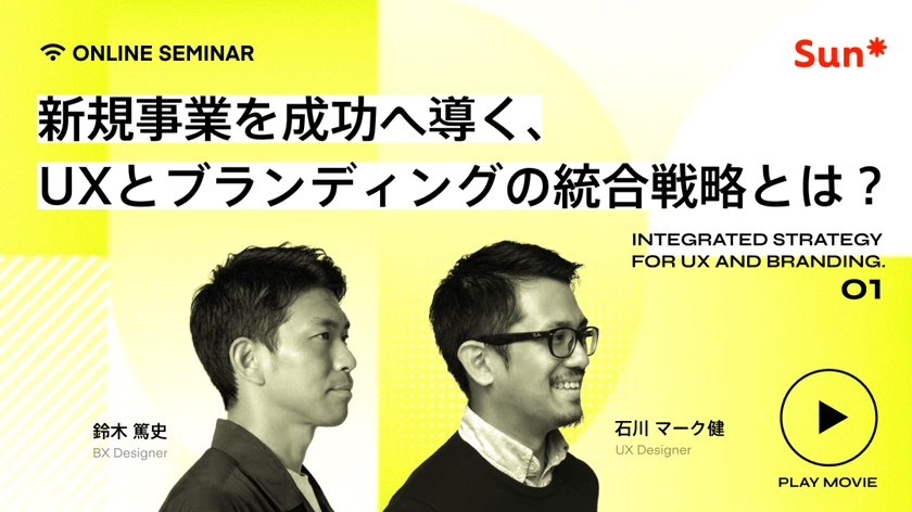 新規事業を成功へ導く、UXとブランディングの統合戦略とは？(録画配信)