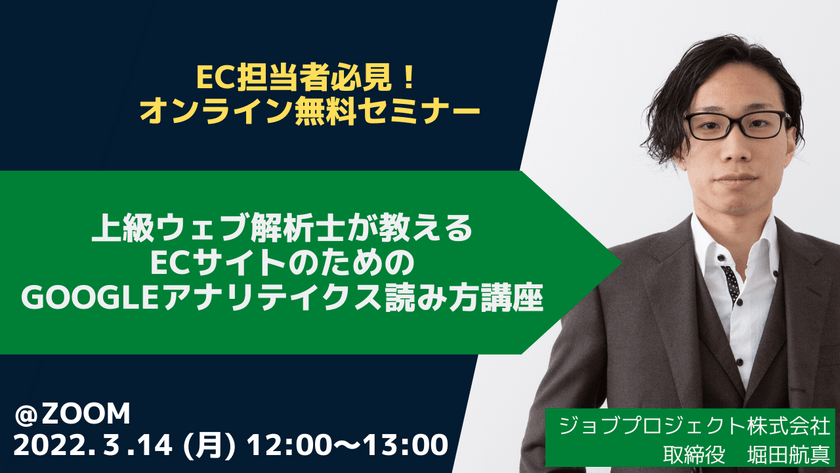 【3/14(月)無料ウェビナー】上級ウェブ解析士が教えるＥＣサイトのためのGoogleアナリティクス読み方講座