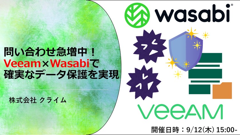 問い合わせ急増中！Veeam × Wasabiで確実なデータ保護を実現