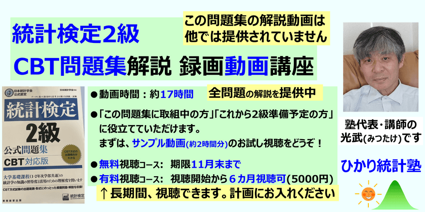【半年視聴可の有料コース】統計検定2級 CBT問題集解説 録画動画講座 (お好きな時に視聴可) 対象：2級受験予定の方・CBT問題集に取組中の方、これから統計検定2級の準備をされる方　【提供内容】問題集の全問題の解説動画